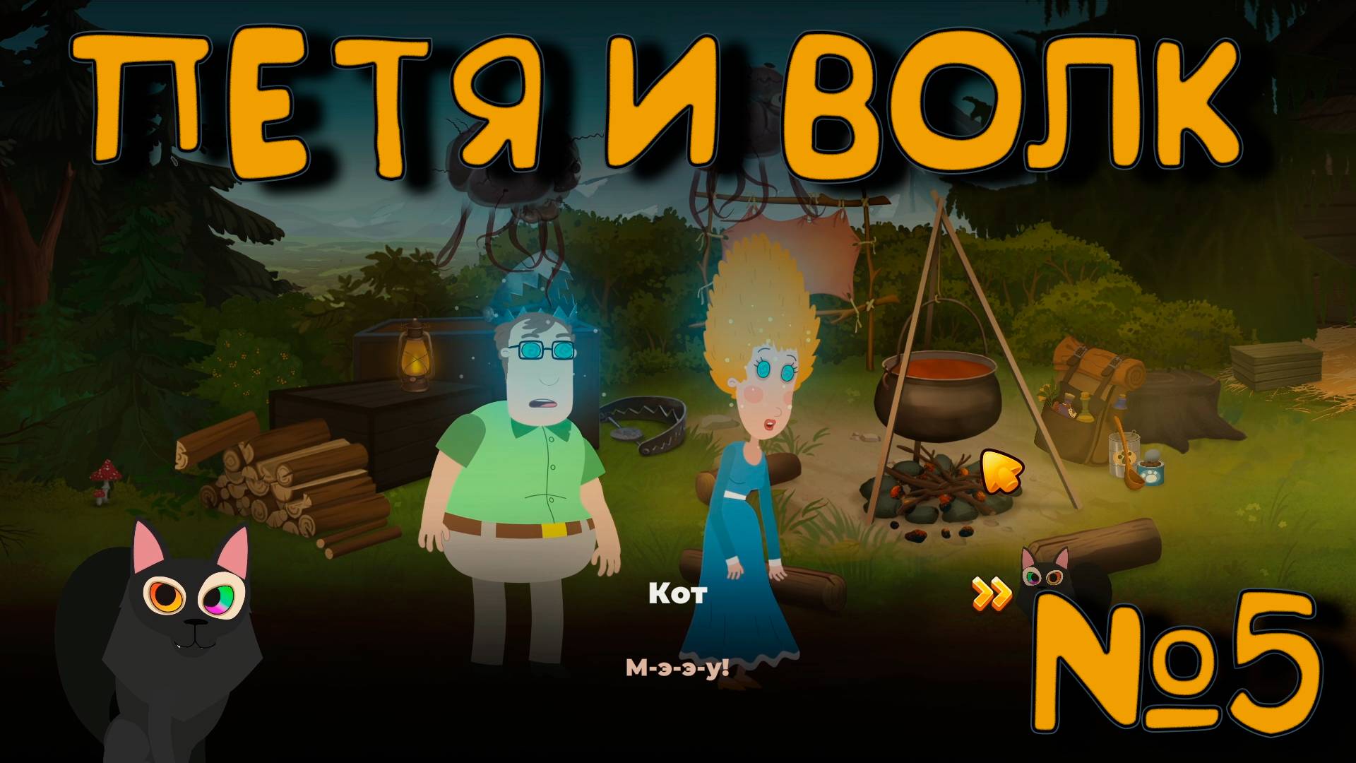 ВДОХНОВЕНИЕ! Петя и Волк дело об артефакте_5 смотреть онлайн