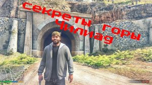 ГТА 5 секреты горы Чилиад