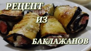 Баклажаны. Закуска из баклажанов. Самый быстрый и вкусный рецепт из баклажанов
