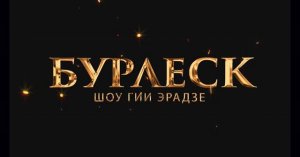 ПРОМО шоу Гии Эрадзе "Бурлеск"