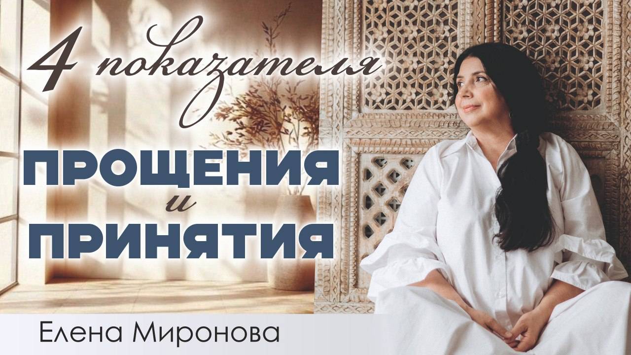 Прощение и принятие произошло, если ты… смотреть онлайн