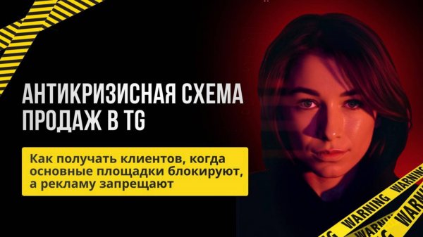 АНТИКРИЗИСНАЯ СХЕМА ПРОДАЖ В TG: Как получать клиентов, когда соцсети блокируют, а рекламу запрещают