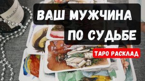 💥МУЖЧИНА, который ИДЁТ к тебе ПО СУДЬБЕ ✨❤️♣️✨ КОГДА? ГДЕ? 🔮Гадание на таро онлайн