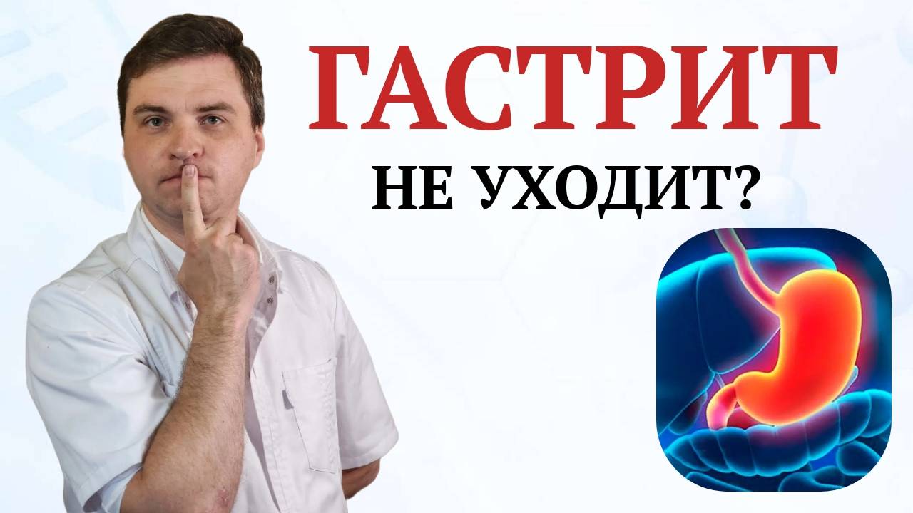 Хронический гастрит: почему ничего не помогает и что делать. смотреть онлайн