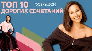 10 ДОРОГИХ СОЧЕТАНИЙ цветов на осень 2025! Готовые формулы для стильных образов!