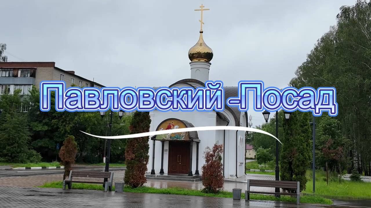Город Павловский Посад и его достопримечательности. смотреть онлайн