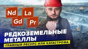 Редкоземельные металлы. Как добыча влияет на природу?