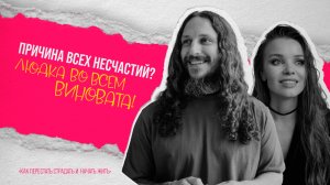 В ЧЕМ ПРИЧИНА ВСЕХ НЕСЧАСТИЙ? ТВОЙ УМ
