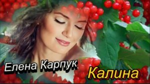 Калина! Елена Карпук!