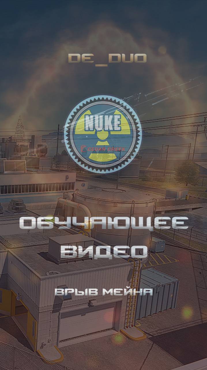 CS2 Nuke врыв мейна смотреть онлайн