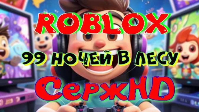 99 Ночей в лесу. Roblox. Игры. PS5.Прямой эфир смотреть онлайн