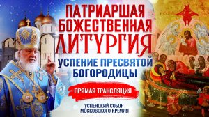 Божественная литургия в праздник Успения Пресвятой Владычицы нашей Богородицы и Приснодевы Марии