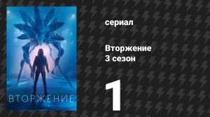 Вторжение 3 сезон 1 серия «Те, кого мы оставили позади» (сериал, 2023)