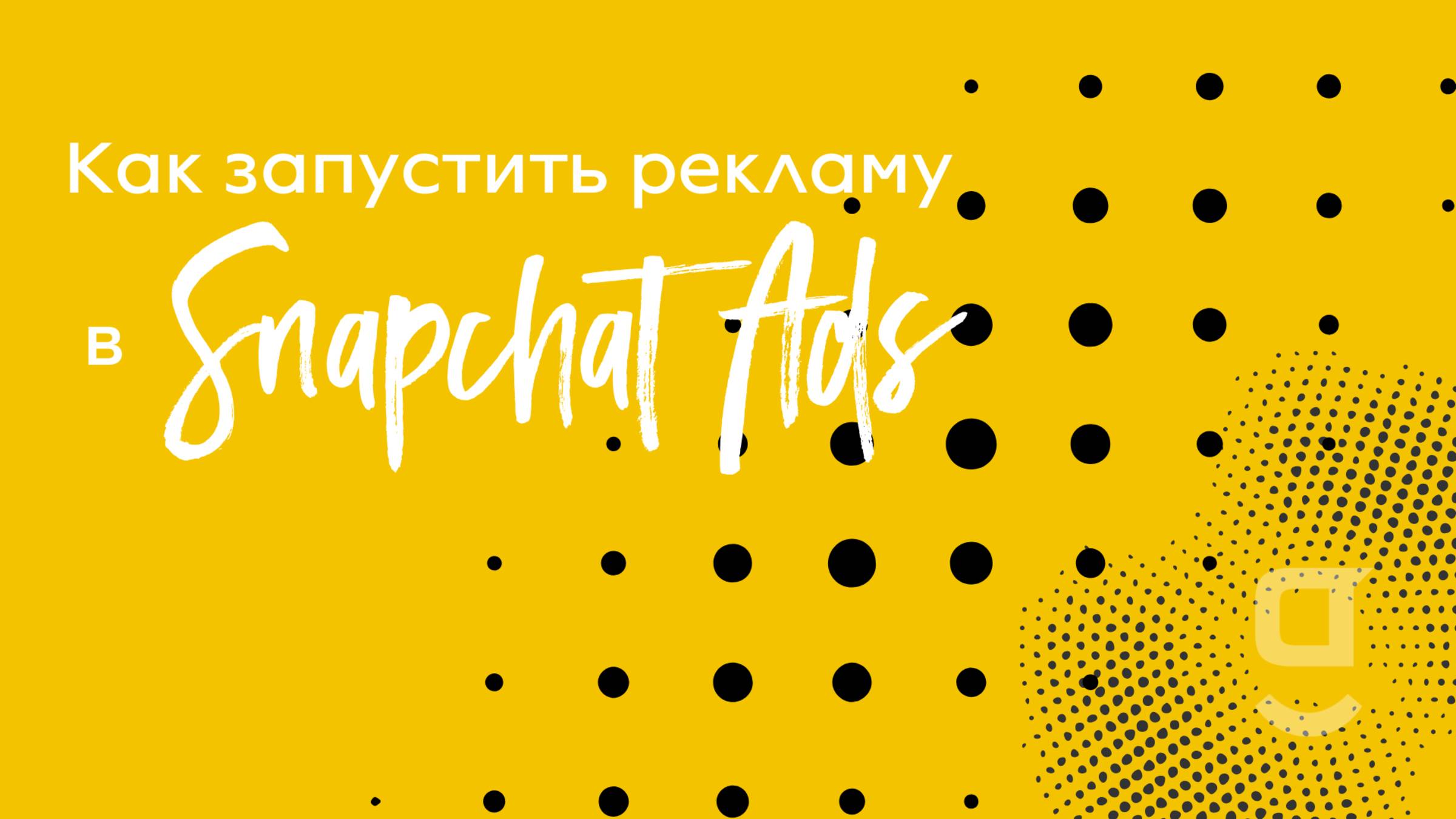 Как запустить рекламу в Snapchat Ads