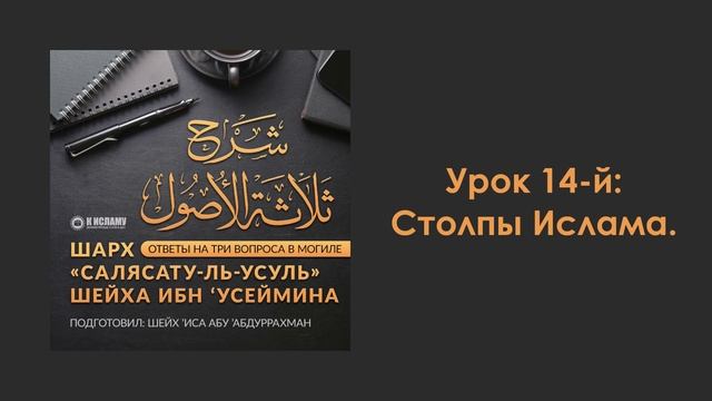 Урок 14-й: Столпы Ислама. Шарх «Салясатуль-усуль» смотреть онлайн