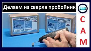 Как сделать из сверла пробойник для остановки трещины