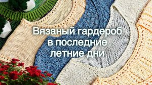 Мой вязаный гардероб. Пока ещё в свободном "плавании" 😄