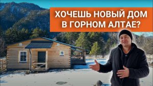Продаю новый деревянный дом в горах, рядом с Катунью! Республика Алтай