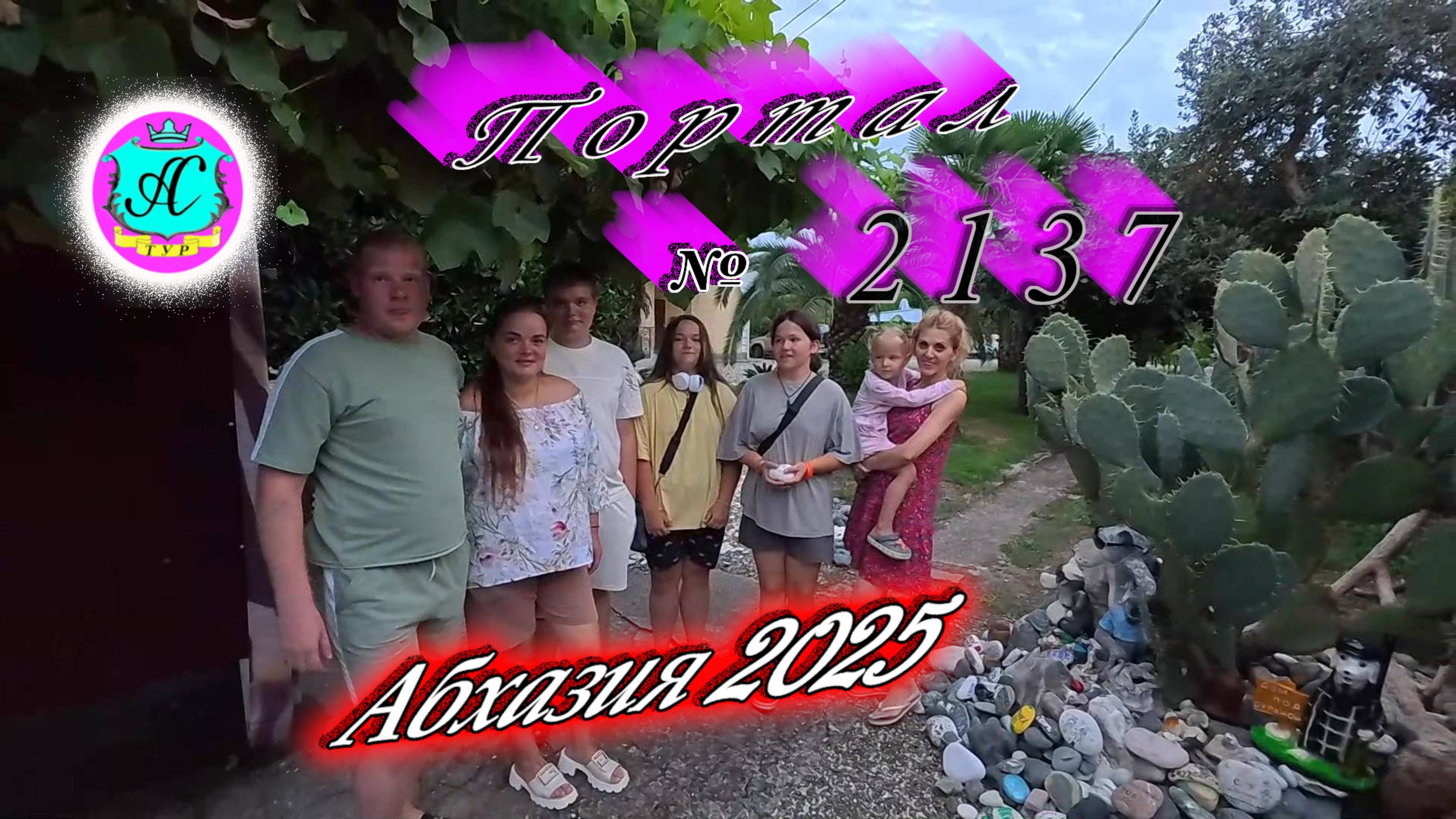 #Абхазия2025🌴 28.08.25г. Выпуск №2136🌡вчера +28°🌡ночью +23°🐬море +27,3❗ смотреть онлайн