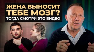 Жена ПИЛИТ, МАНИПУЛИРУЕТ и НЕ УВАЖАЕТ? Как вернуть уважение и любовь?