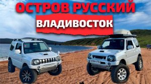 Приключения по бездорожью Suzuki jimny - Бухта Новый Джигит