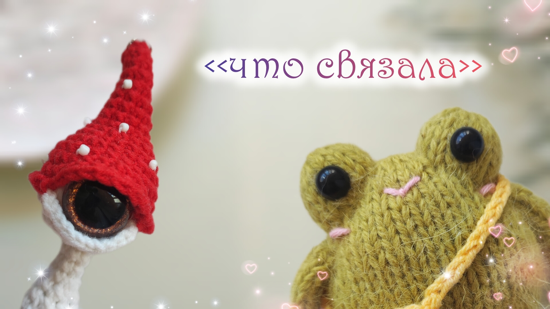 Вязовлог ❤ смотреть онлайн