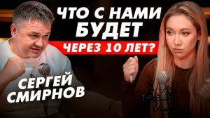 Бедные и Одинокие. Обсуждаем слитый СЕКРЕТНЫЙ ДОКУМЕНТ про наше будущее. Сергей Смирнов