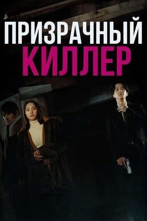 Призрачный киллер (2024) / Ghost Killer