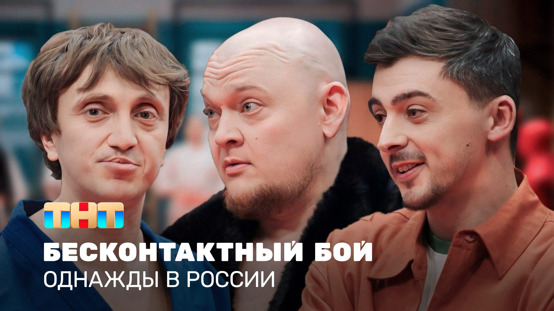 ОВР Шоу: Бесконтактный бой смотреть онлайн