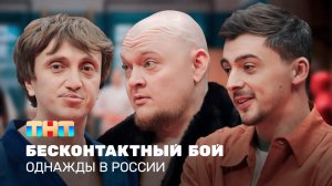 ОВР Шоу: Бесконтактный бой