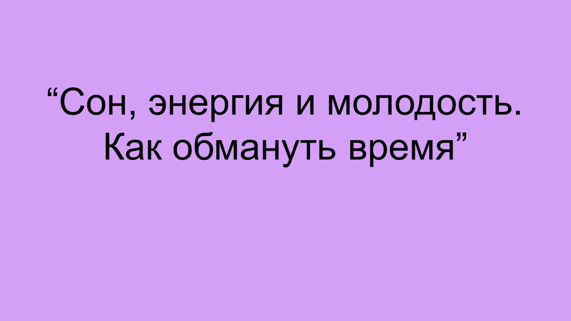 Спи и молодей