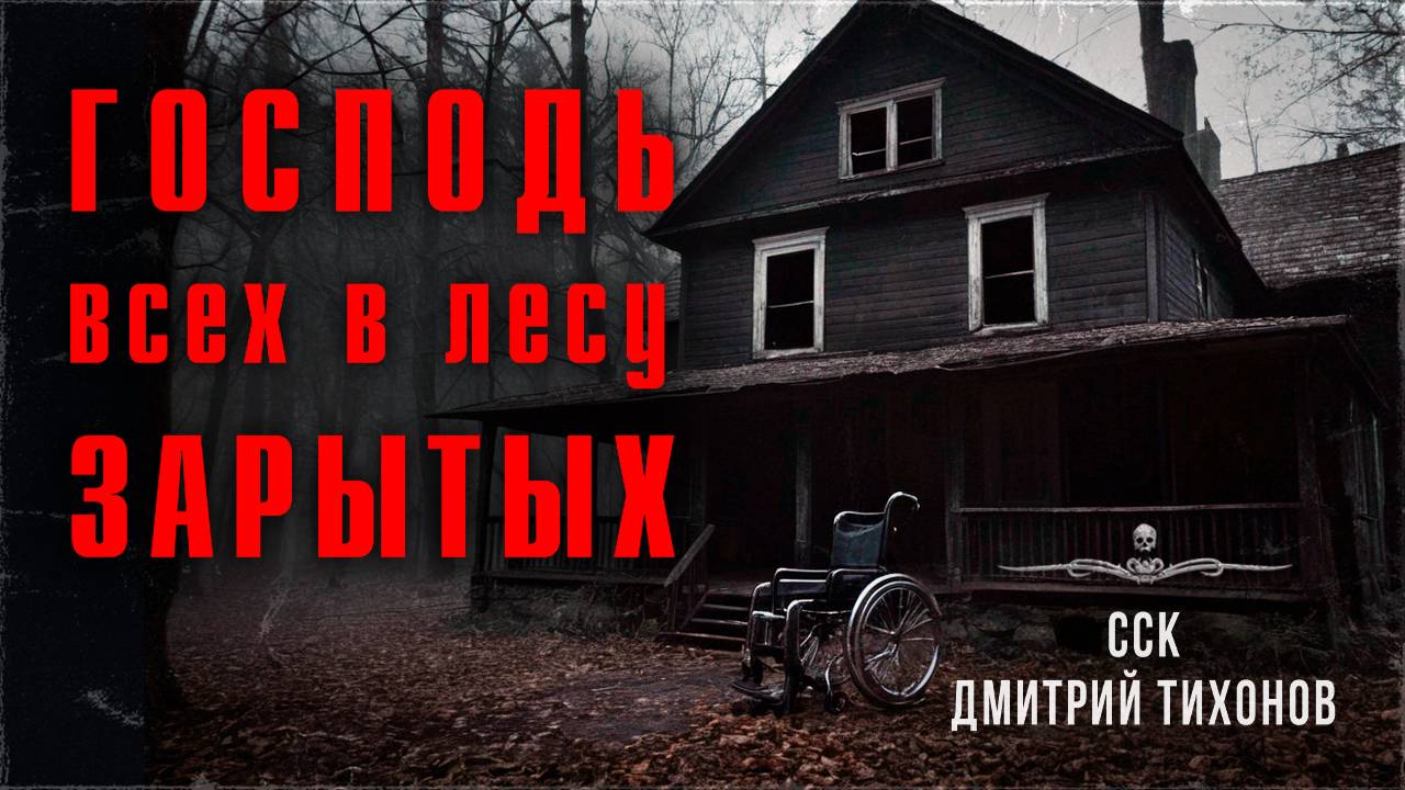 ССК | Продать череп маньяка? Страшные Истории Дмитрия Тихонова. ГОСПОДЬ ВСЕХ В ЛЕСУ ЗАРЫТЫХ смотреть онлайн