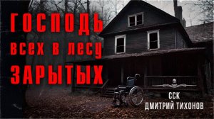 ССК | Продать череп маньяка? Страшные Истории Дмитрия Тихонова. ГОСПОДЬ ВСЕХ В ЛЕСУ ЗАРЫТЫХ
