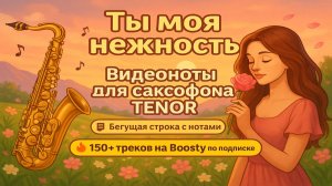 🎷 Sax Alto — Ты моя нежность (НАРГИЗ) | Видеоноты + PDF + Минус