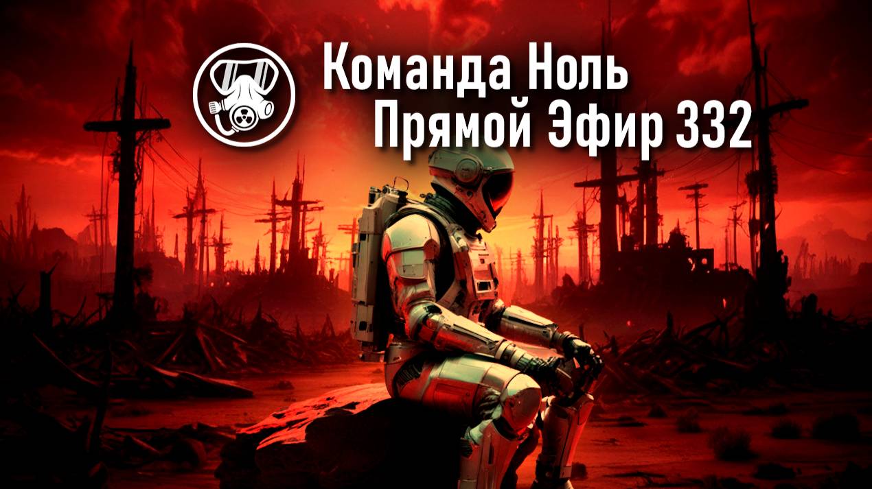 Прямой Эфир 332-02 | Команда Ноль | Barotrauma
