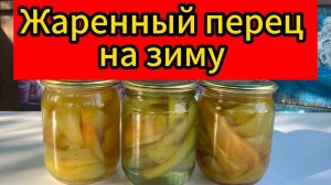 Жаренный ПЕРЕЦ в МЕДОВОЙ ЗАЛИВКЕ!