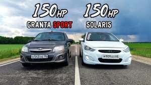 Самый БЫСТРЫЙ SOLARIS 1.6 приехал РВАТЬ ГРАНТУ СПОРТ! GRANTA SPORT vs SUBARU FORESTER vs SOLARIS