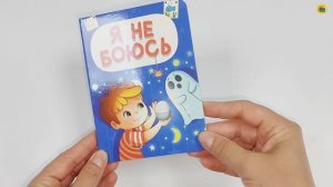 КНИЖКА. ДЛЯ МАЛЫШЕЙ. Я НЕ БОЮСЬ