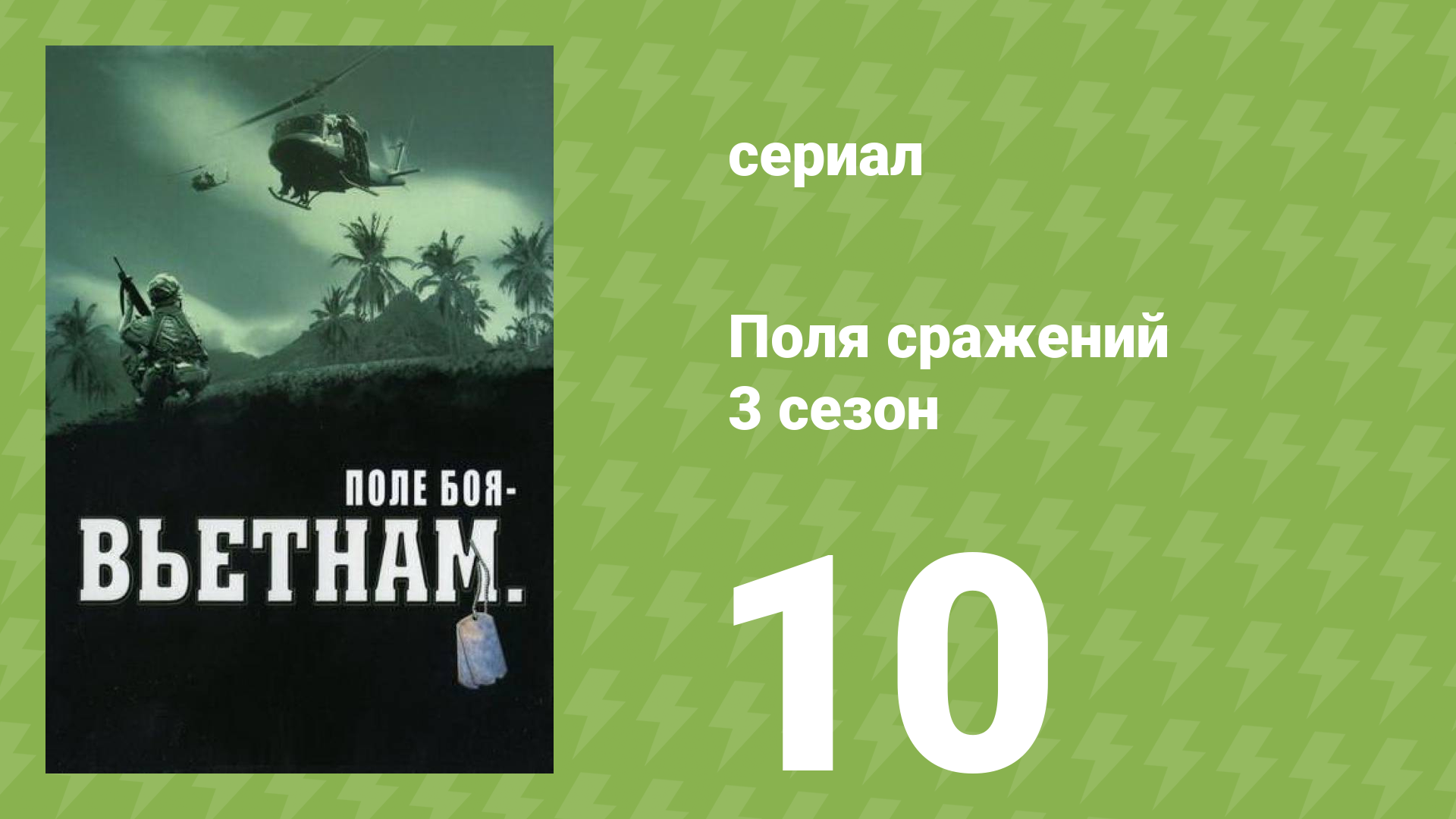Поля сражений 3 сезон 10 серия «Раскаты грома» (документальный сериал, 1994)