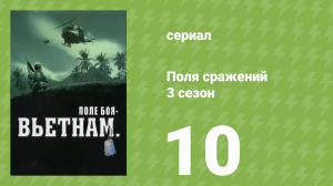 Поля сражений 3 сезон 10 серия «Раскаты грома» (документальный сериал, 1994)