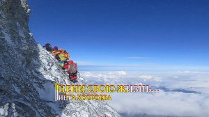 ЦЕНИ СВОЮ ЖИЗНЬ...ИНГА ХОСРОЕВА