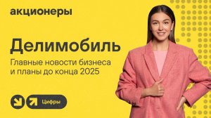 Делимобиль: главные новости бизнеса и планы до конца 2025 | Прямой эфир с компанией