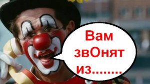 Вам звОнят из........ _ Мошенники звонят по телефону