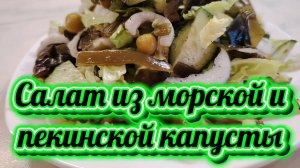 Шикарный салат из морской и пекинской капусты
