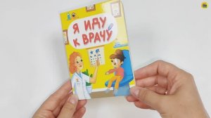 КНИЖКА. Я ИДУ К ВРАЧУ