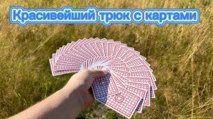 Как научиться очень красивый элемент с игральными картами