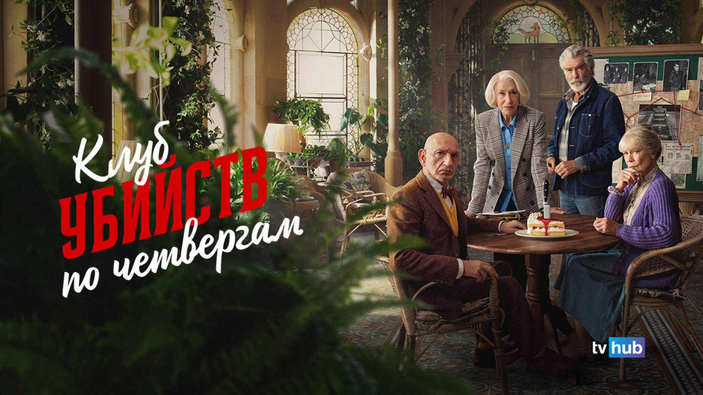 Фильм Клуб убийств по четвергам / The Thursday Murder Club смотреть онлайн