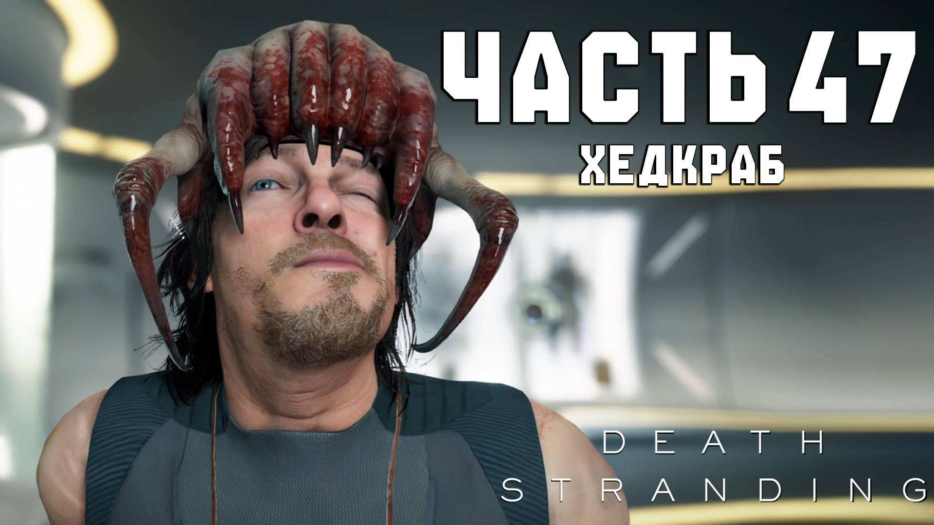 Прохождение Death Stranding — Часть 47 ➤ Хедкраб смотреть онлайн
