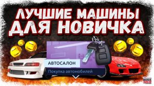 ЛУЧШИЕ МАШИНЫ ИЗ ОБЫЧНОГО АВТОСАЛОНА ДЛЯ НОВИЧКА | ЭТИ ТАЧКИ ПОМОГУТ ТЕБЕ ПОДНЯТЬСЯ | DR УГ