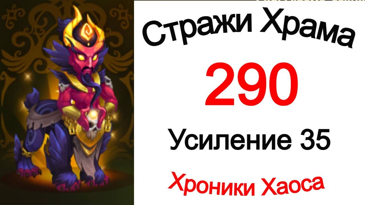 Хроники Хаоса Стражи Храма 290 Усиление 35 смотреть онлайн
